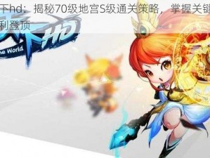 天下hd：揭秘70级地宫S级通关策略，掌握关键点顺利登顶