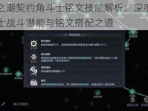 黑暗之潮契约角斗士铭文技能解析：深度探索角斗士战斗潜能与铭文搭配之道