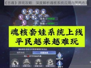 《古魂》游戏攻略：深度解析魂核系统应用与策略布局