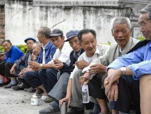 老头经典 Gayoldman 同性下载，更多精彩内容等你来发现