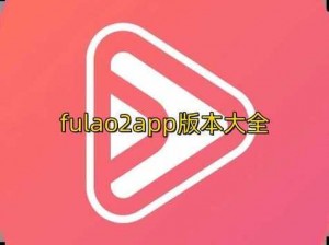 Fulao2 视频，无限观看，高清画质，免费无广告