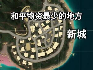 和平精英海岛出生岛信标获取攻略：揭秘出生岛信标的获取方法与技巧