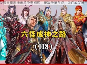 马红俊银雪意欲神传承免费阅读：无敌传承系统，助你成就神王之路