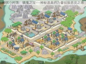 解忧小村落：镇鬼之宝——神秘道具的力量驯服恶灵之旅