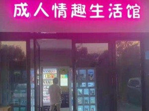 www 深夜福利成人情趣用品专卖店，让你欲罢不能