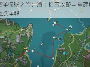 原神海洋探秘之旅：海上拾玉攻略与重建群玉阁触发地点详解