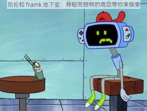 凯伦和 framk 地下室：神秘而独特的商品等你来探索