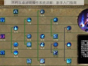 不朽王座游戏操作系统详解：新手入门指南