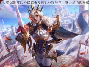 LOL女帝迦娜皮肤价格解析及炫彩外观欣赏：魅力溢的视觉盛宴