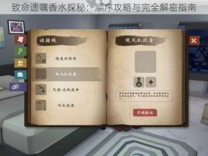 致命遗嘱香水探秘：顺序攻略与完全解密指南