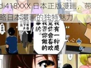 tudi418XXX 日本正版漫画，带你领略日本漫画的独特魅力