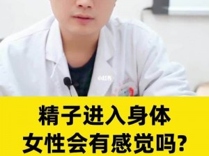 揭秘：精子在女性体内到底好不好？