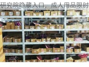 嫩草研究院隐藏入口，成人用品限时优惠