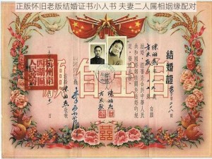 正版怀旧老版结婚证书小人书 夫妻二人属相姻缘配对