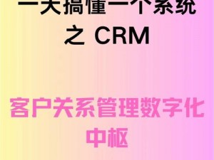 人crm 第一集：深入了解客户关系管理的奥秘