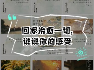 回家的地址是你心灵的港湾，让你疲惫时能够找到依靠