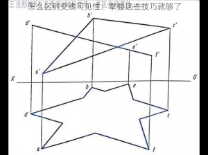 怎么区别交线可见性：掌握这些技巧就够了