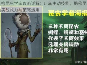 第人格昆虫学家攻略详解：玩转主动技能，揭秘昆虫学家的实战威力与策略运用