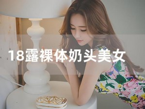 美女裸体无遮挡露双奶头视频软件，带来极致视觉体验