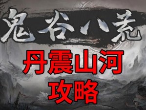 《月落山神官攻略：鬼谷荒战斗策略与秘籍》