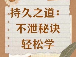 只交不泄的方法——持久延时的秘密