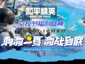 和平精英盛大空投节开启时间揭秘：不容错过的狂欢盛典