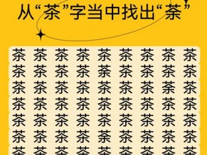 汉字找茬王感谢有你全攻略：深度解析汉字之美，挑战智慧之巅