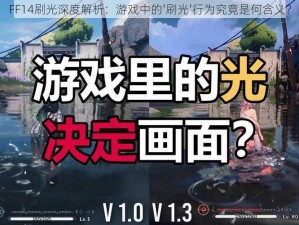 FF14刷光深度解析：游戏中的'刷光'行为究竟是何含义？