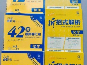 打开你会回来感谢我的 2024 高考必刷卷 42 套（新高考版）