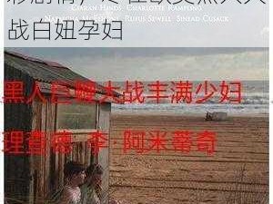 欧美黑人大战白妞孕妇成人版电影，优质画面，精彩剧情，尽在欧美黑人大战白妞孕妇