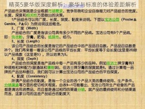 精英5豪华版深度解析：豪华与标准的体验差距解析