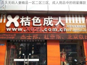 久久无码人妻精品一区二区三区，成人用品中的明星爆款