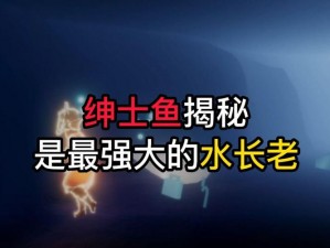 光遇绅士鱼捕捉攻略：全面解析绅士鱼的捕捉地点与技巧