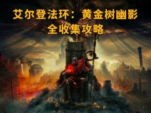 《艾尔登法环：探秘DLC战灰死角击获取全攻略》