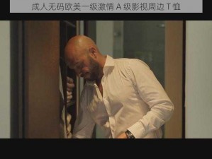 成人无码欧美一级激情 A 级影视周边 T 恤