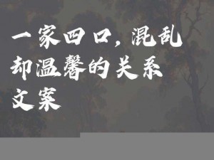 一款混乱的关系——一家四口混乱的关系，一场乱炖的亲情风暴