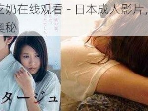 浴室吃奶在线观看 - 日本成人影片，探索两性奥秘