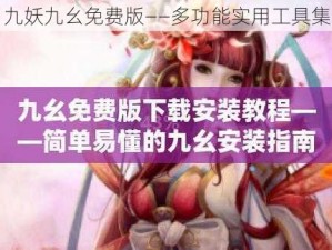 九妖九幺免费版——多功能实用工具集