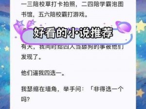 提供四大校花婉莹雅仪小说下载，精彩内容不容错过