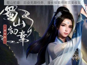 蜀山初章：后会无期任务，漫长探索终将完美收官