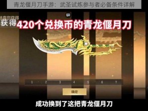 青龙偃月刀手游：武圣试炼参与者必备条件详解