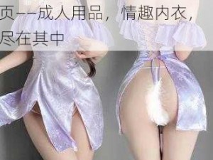 星空无限传媒有限公司官网首页——成人用品，情趣内衣，尽在其中