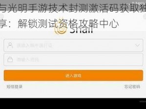 黑暗与光明手游技术封测激活码获取独家链接分享：解锁测试资格攻略中心