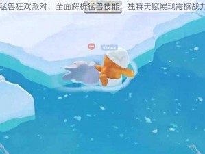 猛兽狂欢派对：全面解析猛兽技能，独特天赋展现震撼战力