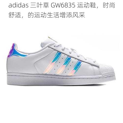 adidas 三叶草 GW6835 运动鞋，时尚舒适，的运动生活增添风采