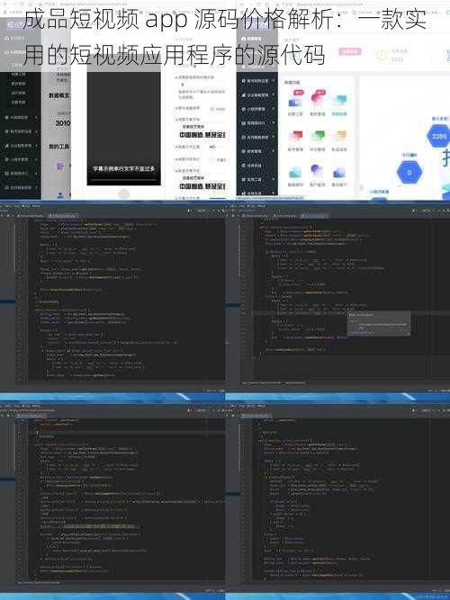 成品短视频 app 源码价格解析：一款实用的短视频应用程序的源代码