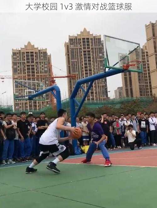 大学校园 1v3 激情对战篮球服