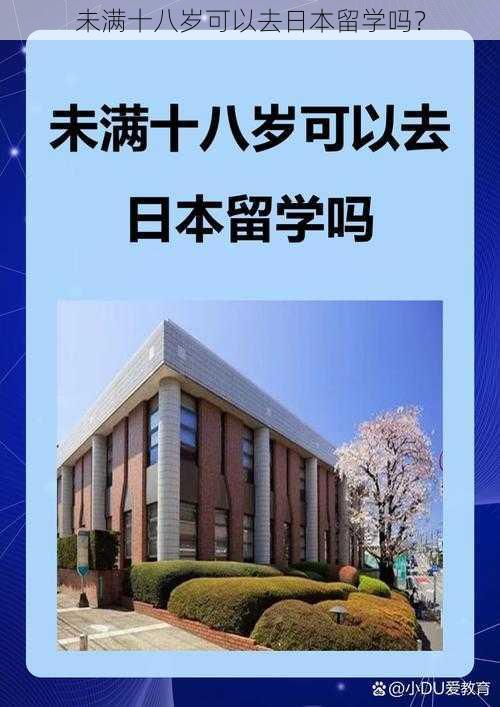 未满十八岁可以去日本留学吗？