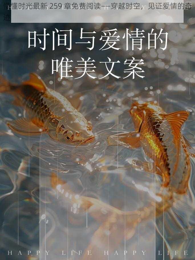 懵懂时光最新 259 章免费阅读——穿越时空，见证爱情的奇迹