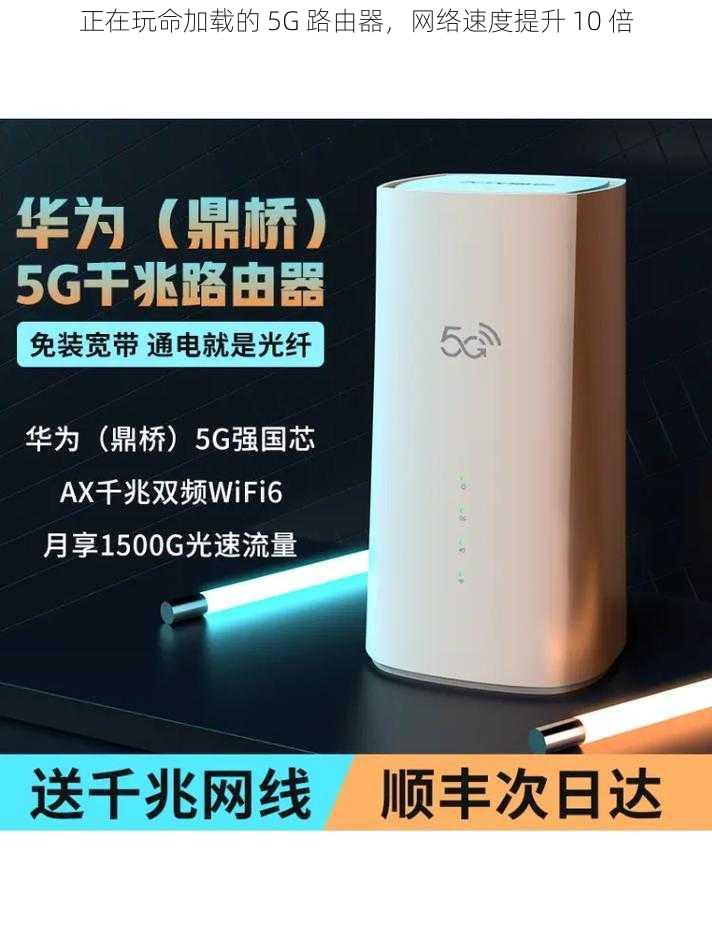 正在玩命加载的 5G 路由器，网络速度提升 10 倍